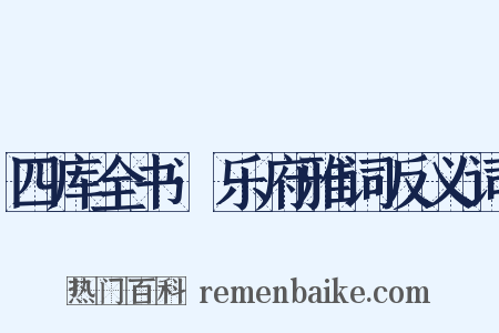 四库全书·乐府雅词反义词是什么意思的图片